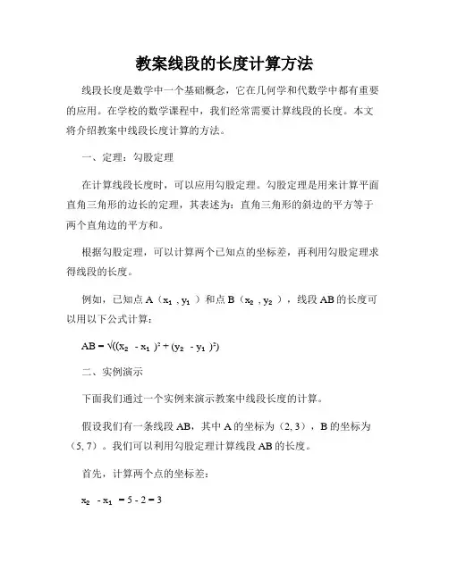 教案线段的长度计算方法