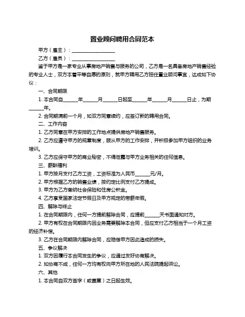 置业顾问聘用合同范本