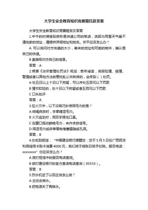 大学生安全教育知识竞赛题目及答案