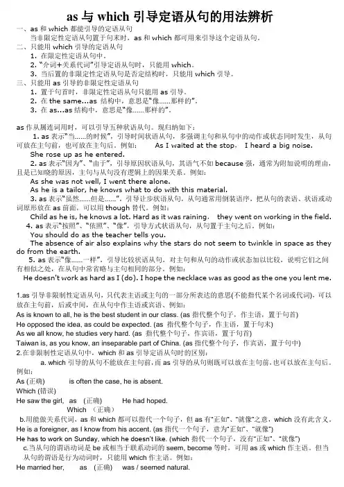 as与which引导定语从句的用法辨析