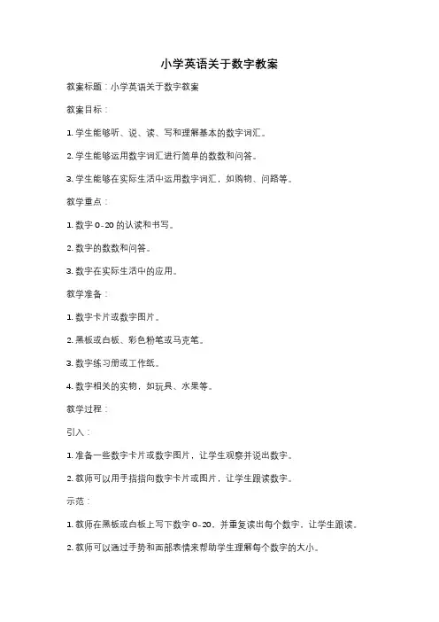 小学英语关于数字教案