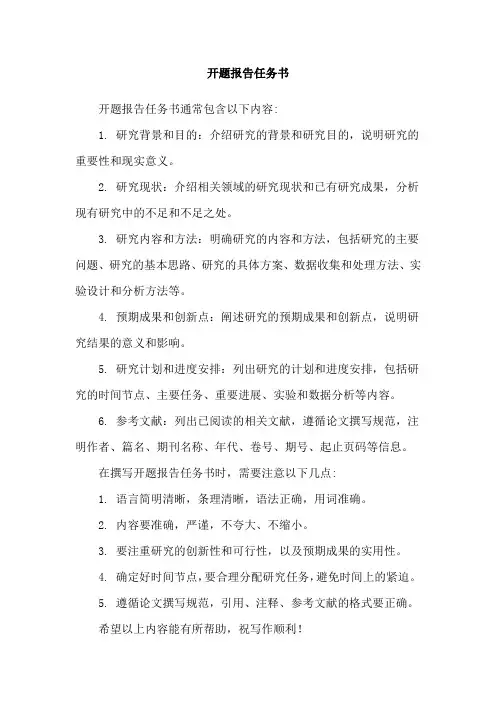 开题报告任务书