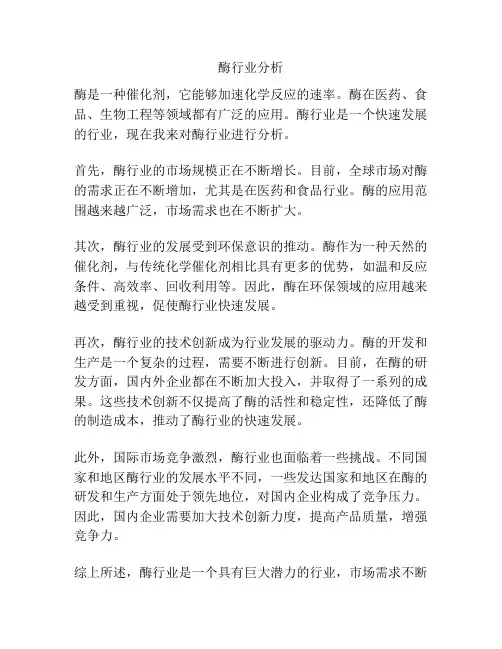 酶行业分析