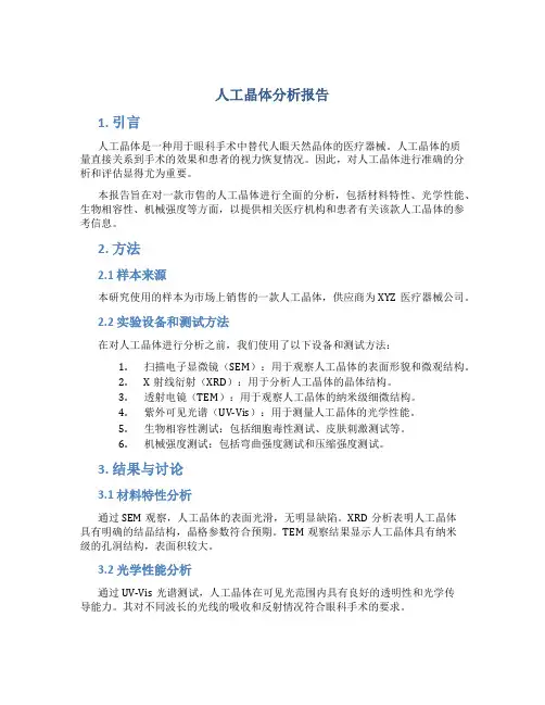 人工晶体分析报告