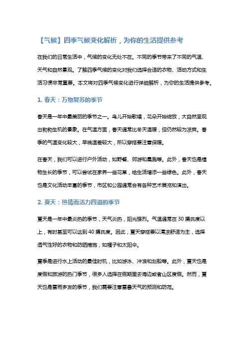 【气候】四季气候变化解析,为你的生活提供参考