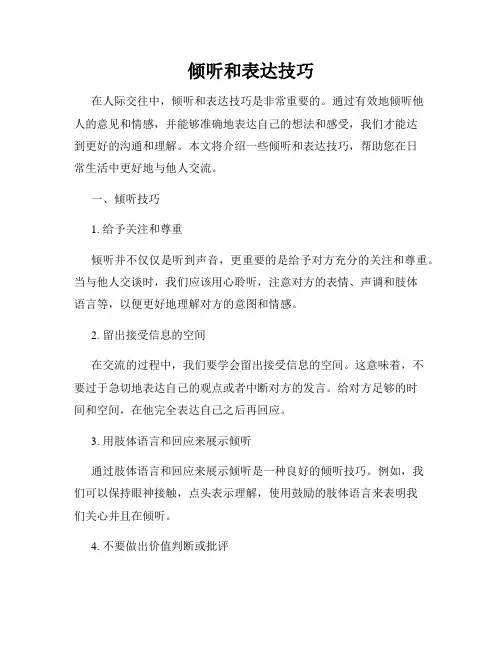 倾听和表达技巧
