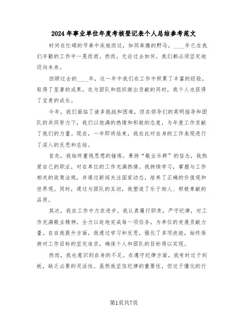 2024年事业单位年度考核登记表个人总结参考范文（4篇）