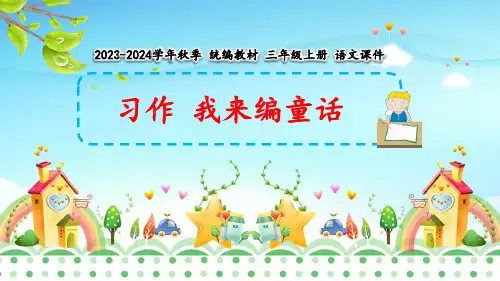 部编版2023学年语文三年级上册《习作 我来编童话》参考课件