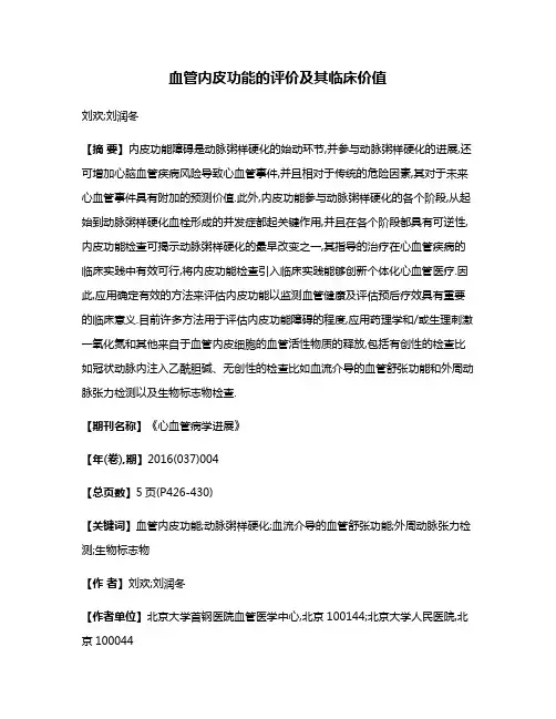 血管内皮功能的评价及其临床价值