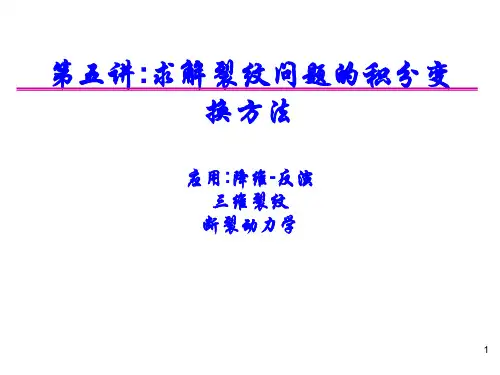 05--积分变换方法与三维裂纹问题