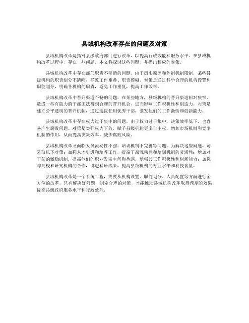 县域机构改革存在的问题及对策