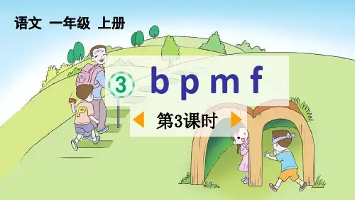 最新部编人教版一年级语文上册《汉语拼音3bpmf》精品教学课件