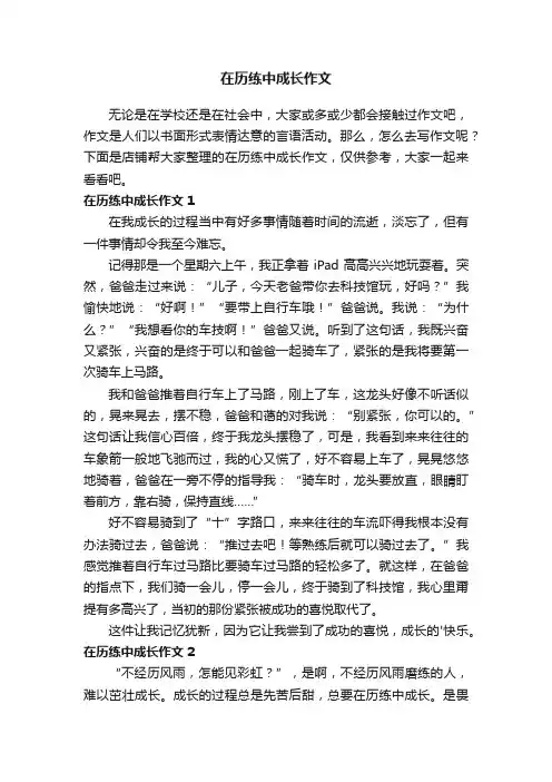 在历练中成长作文