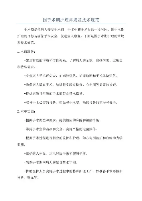围手术期护理常规及技术规范