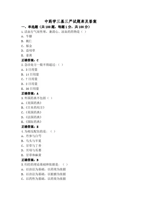 中药学三基三严试题库及答案