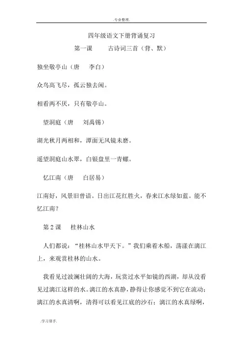人教版小学四年级语文(下册)必背诵内容