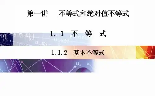 高中数学(人教版选修4-5)配套课件第一讲 1.1.2 基本不等式
