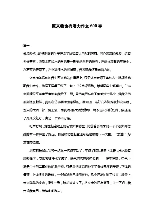 原来我也有潜力作文600字