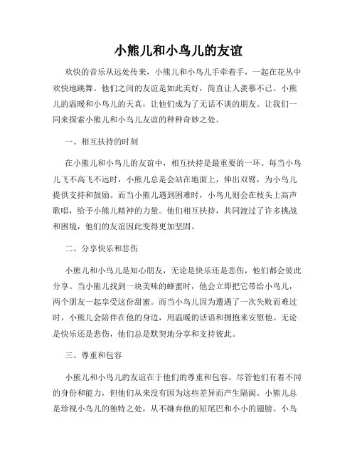 小熊儿和小鸟儿的友谊