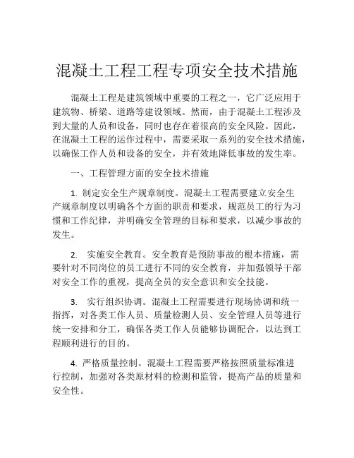 混凝土工程工程专项安全技术措施