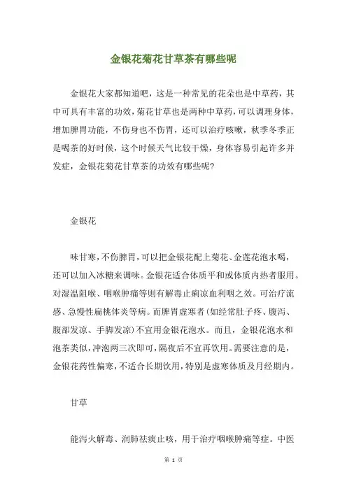 金银花菊花甘草茶有哪些呢