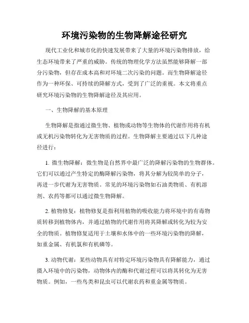 环境污染物的生物降解途径研究