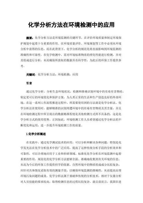 化学分析方法在环境检测中的应用