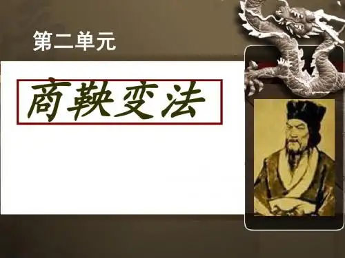 新人教版高中历史选修一第二单元_商鞅变法PPT