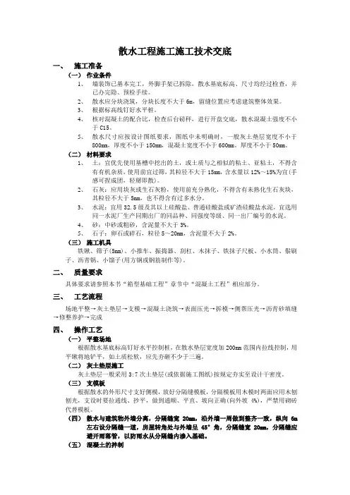 散水工程施工施工技术交底