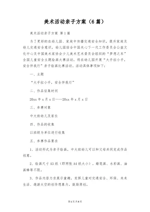 美术活动亲子方案(6篇)