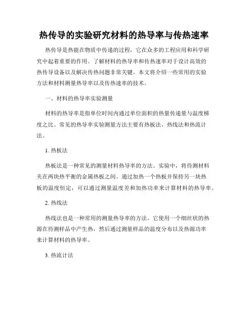 热传导的实验研究材料的热导率与传热速率