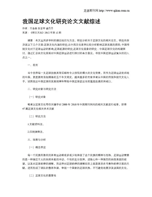 我国足球文化研究论文文献综述