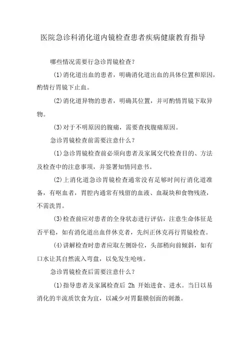 医院急诊科消化道内镜检查患者疾病健康教育指导