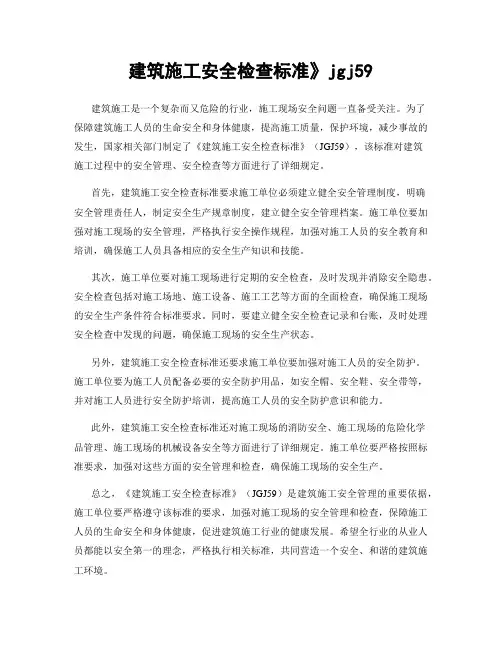 建筑施工安全检查标准》jgj59