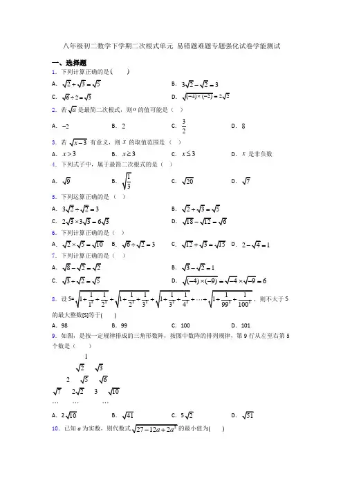 八年级初二数学下学期二次根式单元 易错题难题专题强化试卷学能测试