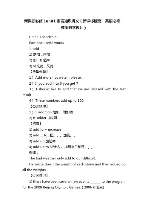 新课标必修1unit1语言知识讲义(新课标版高一英语必修一教案教学设计)