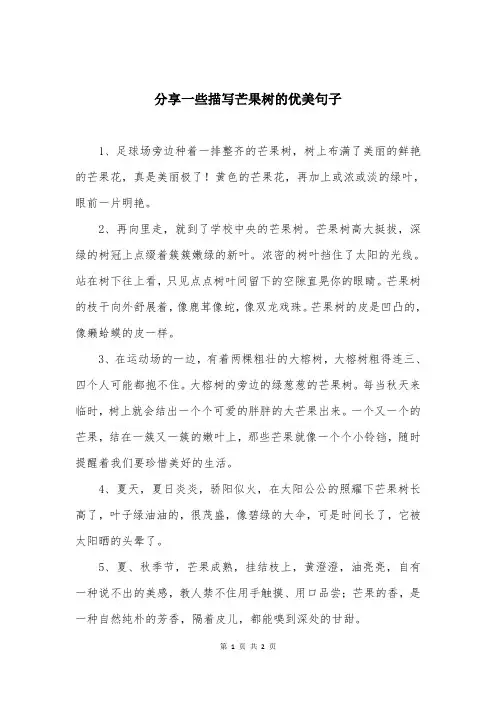 分享一些描写芒果树的优美句子