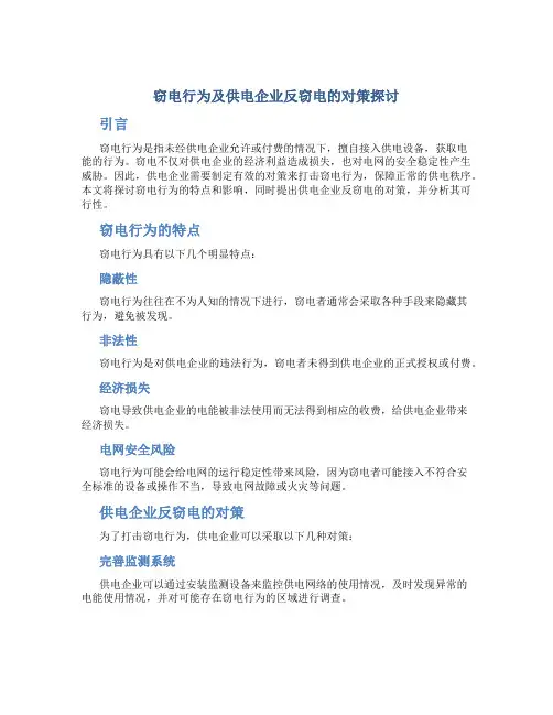 窃电行为及供电企业反窃电的对策探讨