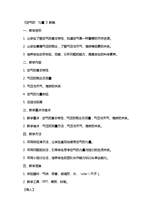 《空气的“力量”》教案