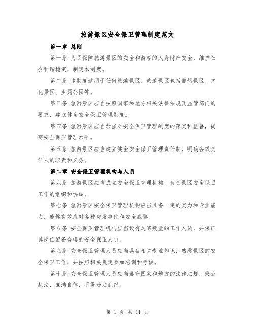 旅游景区安全保卫管理制度范文（三篇）