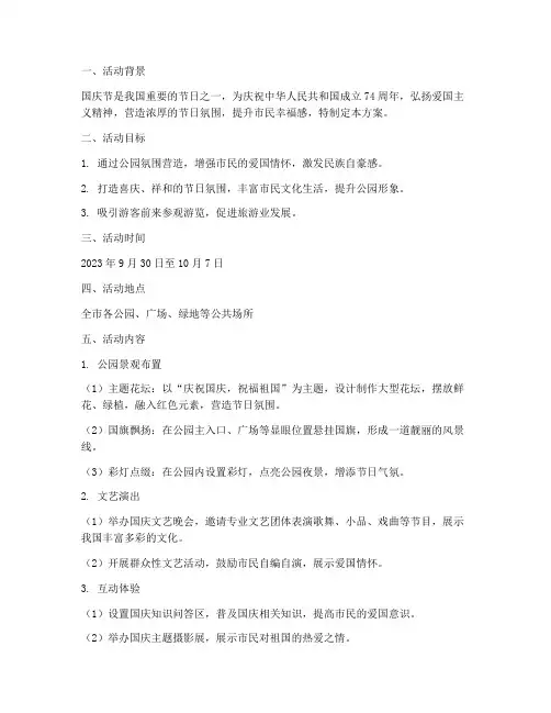 国庆节公园氛围营造方案