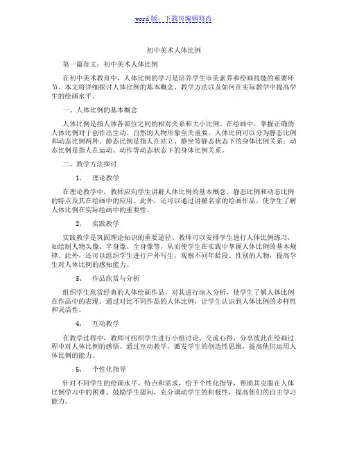 初中美术人体比例范文