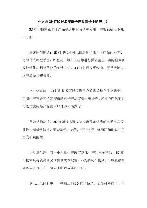 什么是3D打印技术在电子产品制造中的应用