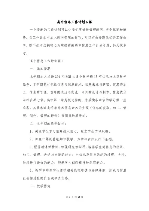 高中信息工作计划6篇
