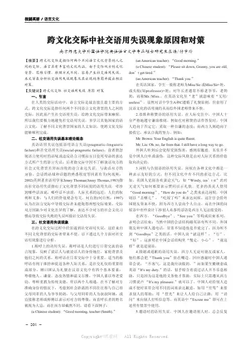 跨文化交际中社交语用失误现象原因和对策