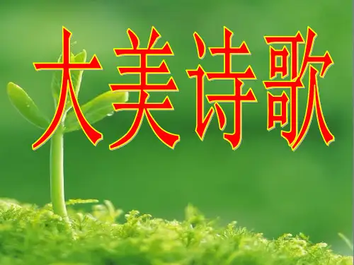 诗歌的音乐美资料PPT教学课件