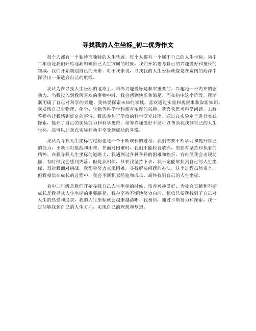 寻找我的人生坐标_初二优秀作文