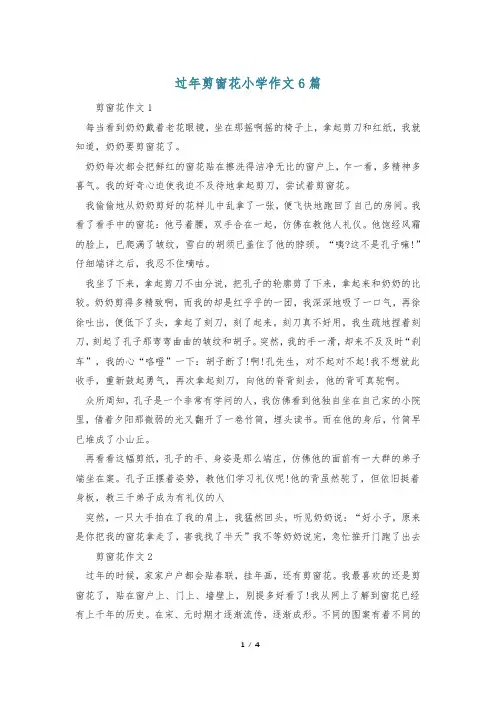 过年剪窗花小学作文6篇