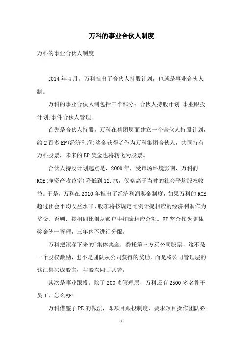 万科的事业合伙人制度