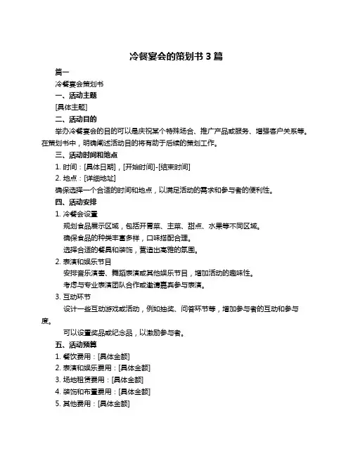 冷餐宴会的策划书3篇